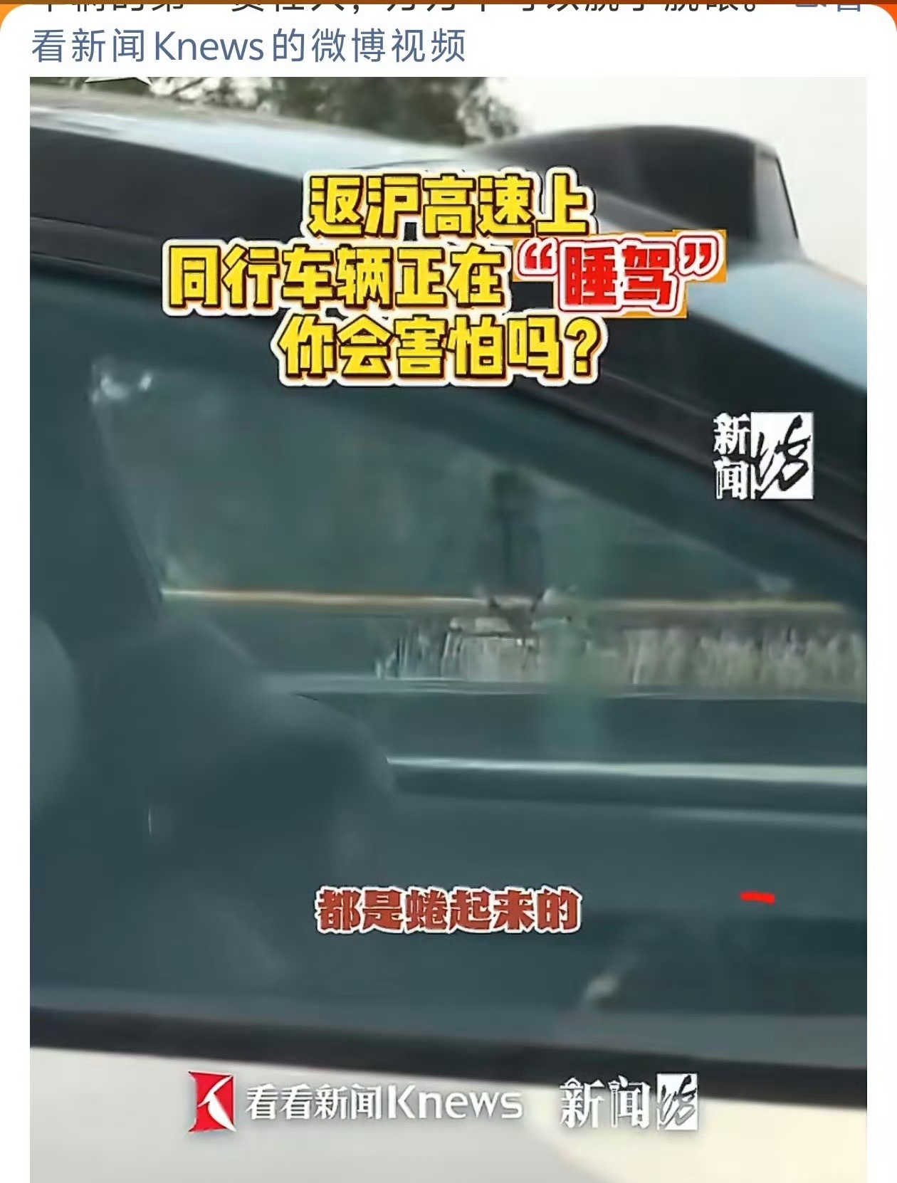 事故教人，一次就会了。高速上一车辆主副驾疑似全在睡觉