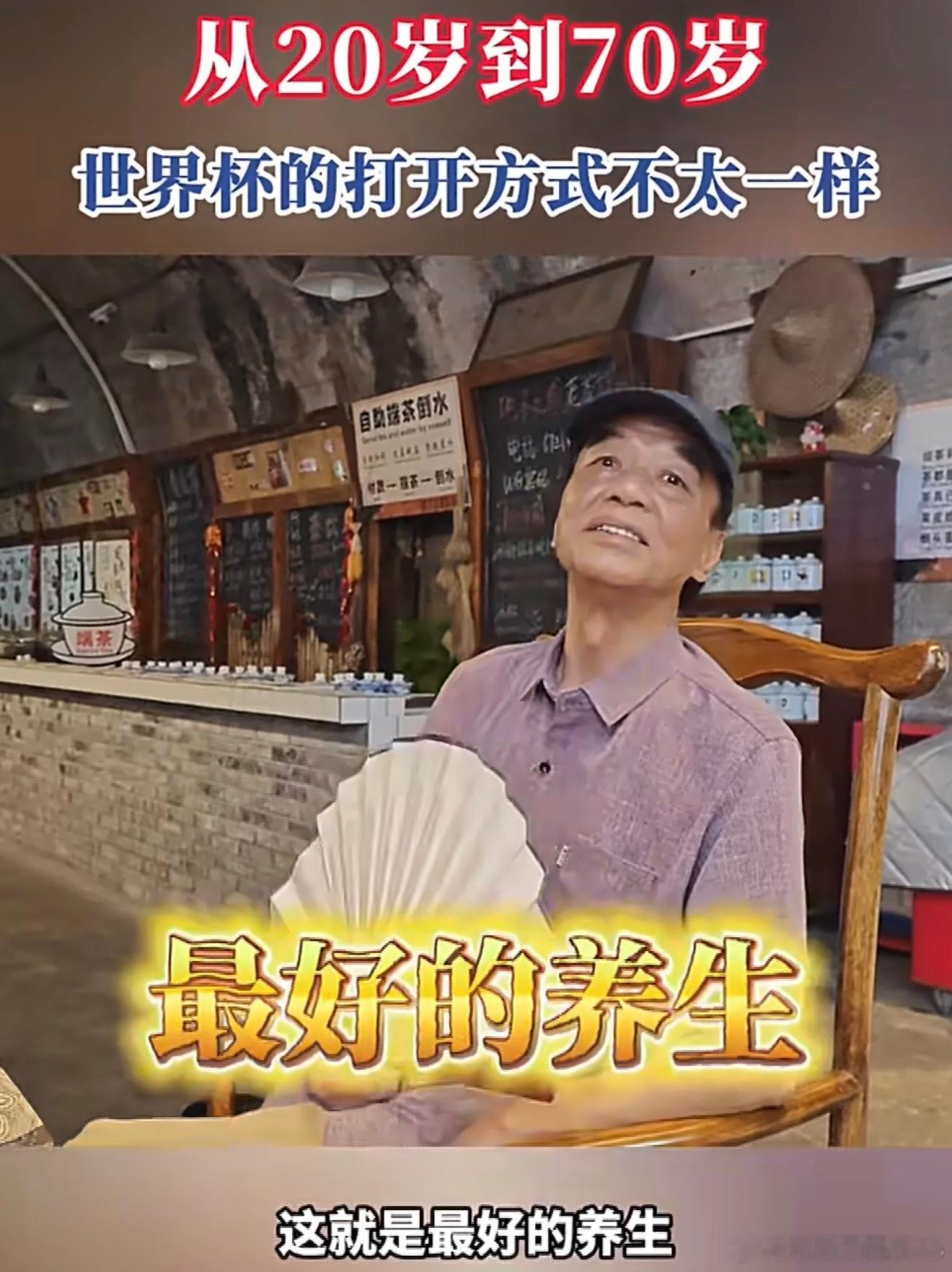 20到70岁看世界杯的打开方式一代人有一代人的一种看球方式20‑30岁年轻人刷短