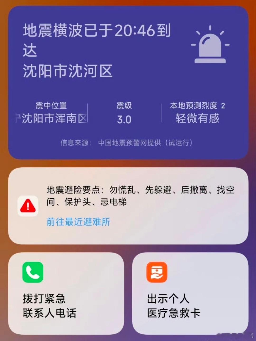 啊哈？沈阳地震竟然地震了，位置在家那边，我在北边毫无感觉。[笑cry]  ​​​
