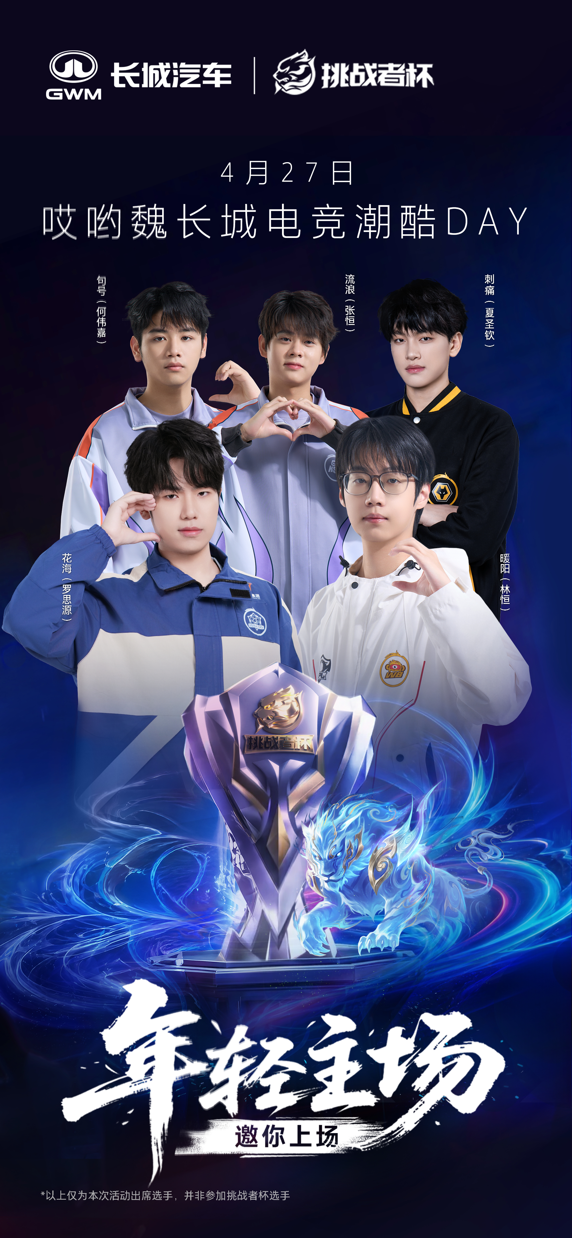 4月27日，电竞天团空降长城展台现场组队，一起开黑首都国际会展中心B501馆，等