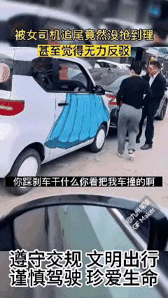 剁椒鱼头女司机追尾前车，前车男司机懵了！
女司机：你踩刹车干什么？看把我车撞得！