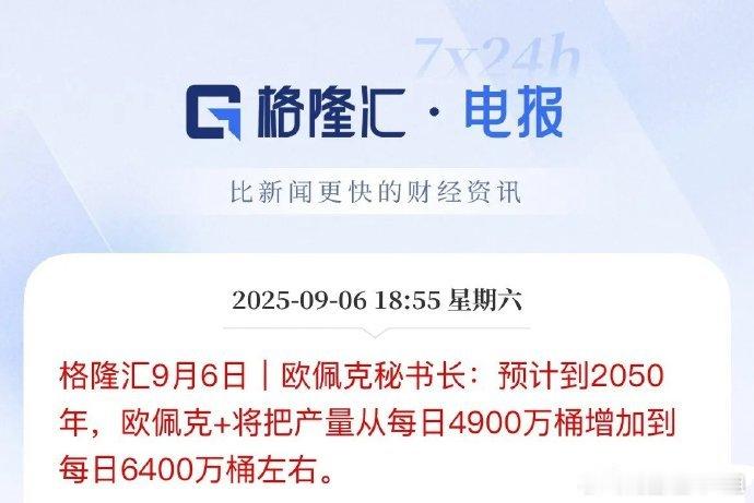 这算25年计划吗，2025年就开始看2050年的预期了，4900万桶增加到640