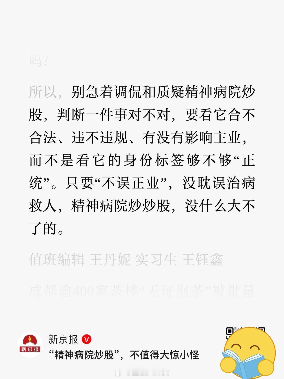 新京报：“精神病院炒股”，不值得大惊小怪