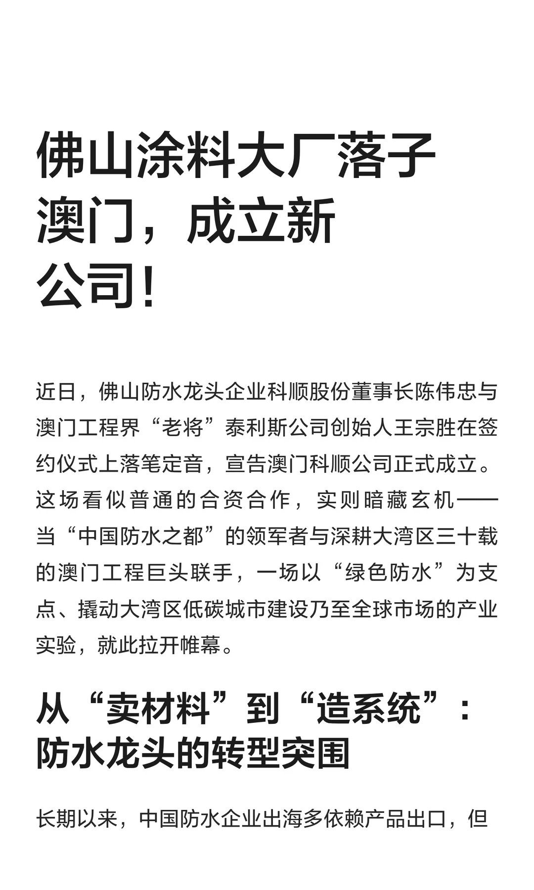 佛山涂料大厂落子澳门，成立新公司！