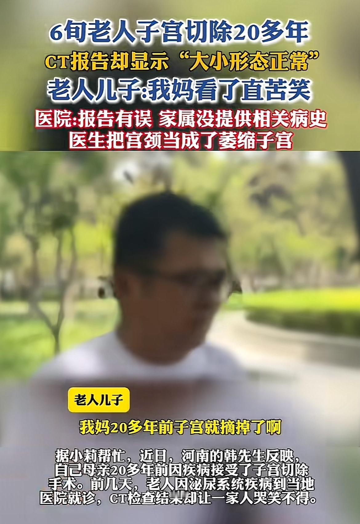 这事儿简直离谱到家了！20年前子宫就切除了，CT报告居然显示“大小形态正常”，这