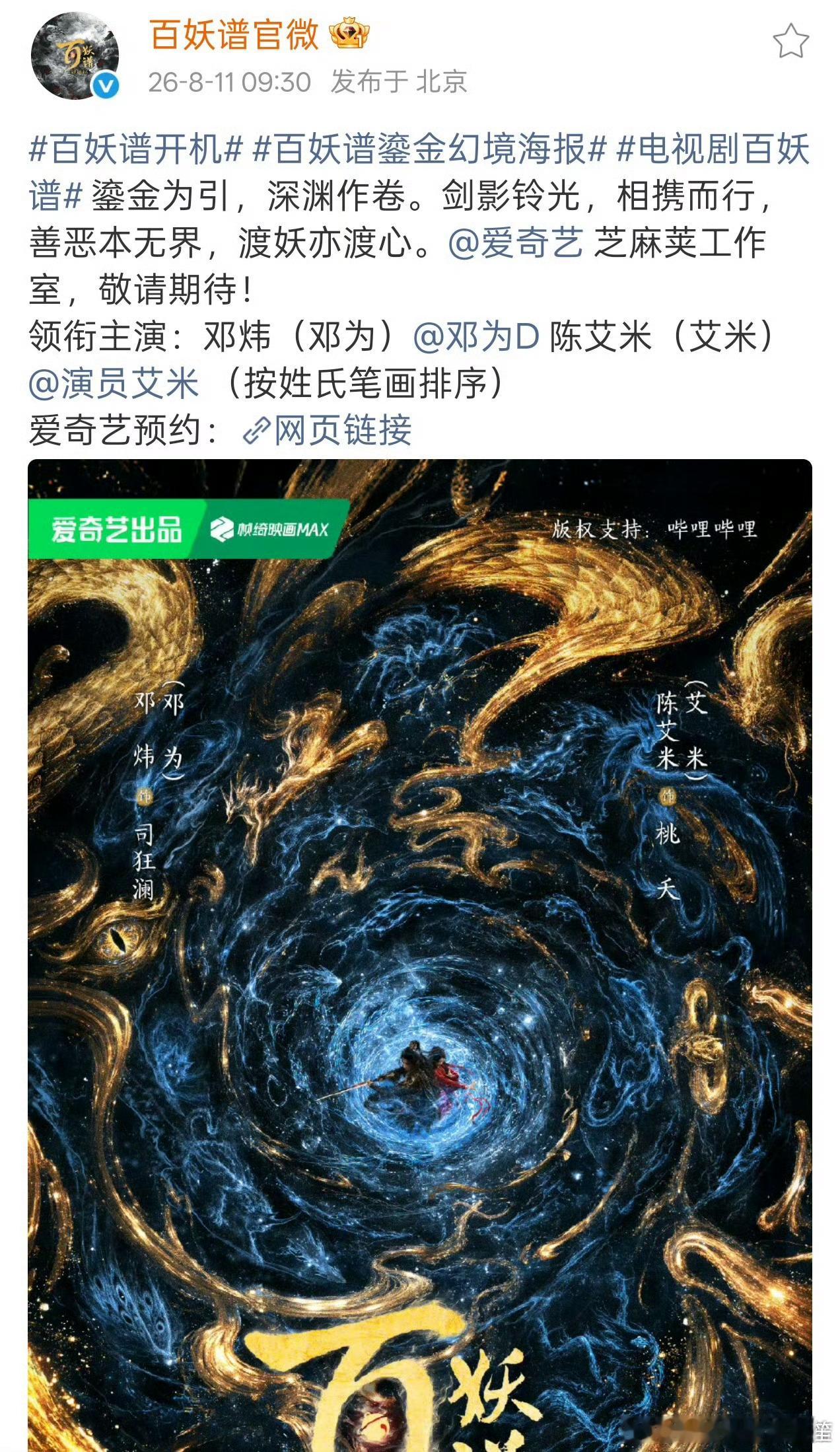 邓为百妖谱开机官宣，期待司狂澜