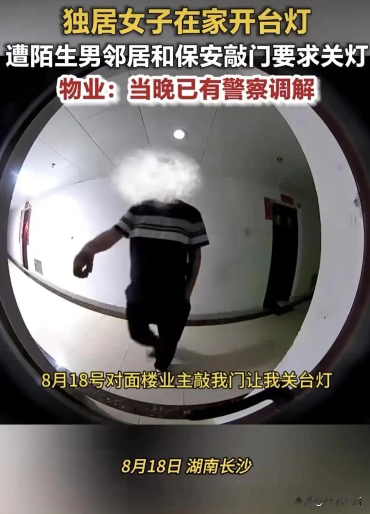 自家开台灯，竟被对面邻居轮番上门投诉

长沙一独居女子，晚上在家开普通台灯，遭到