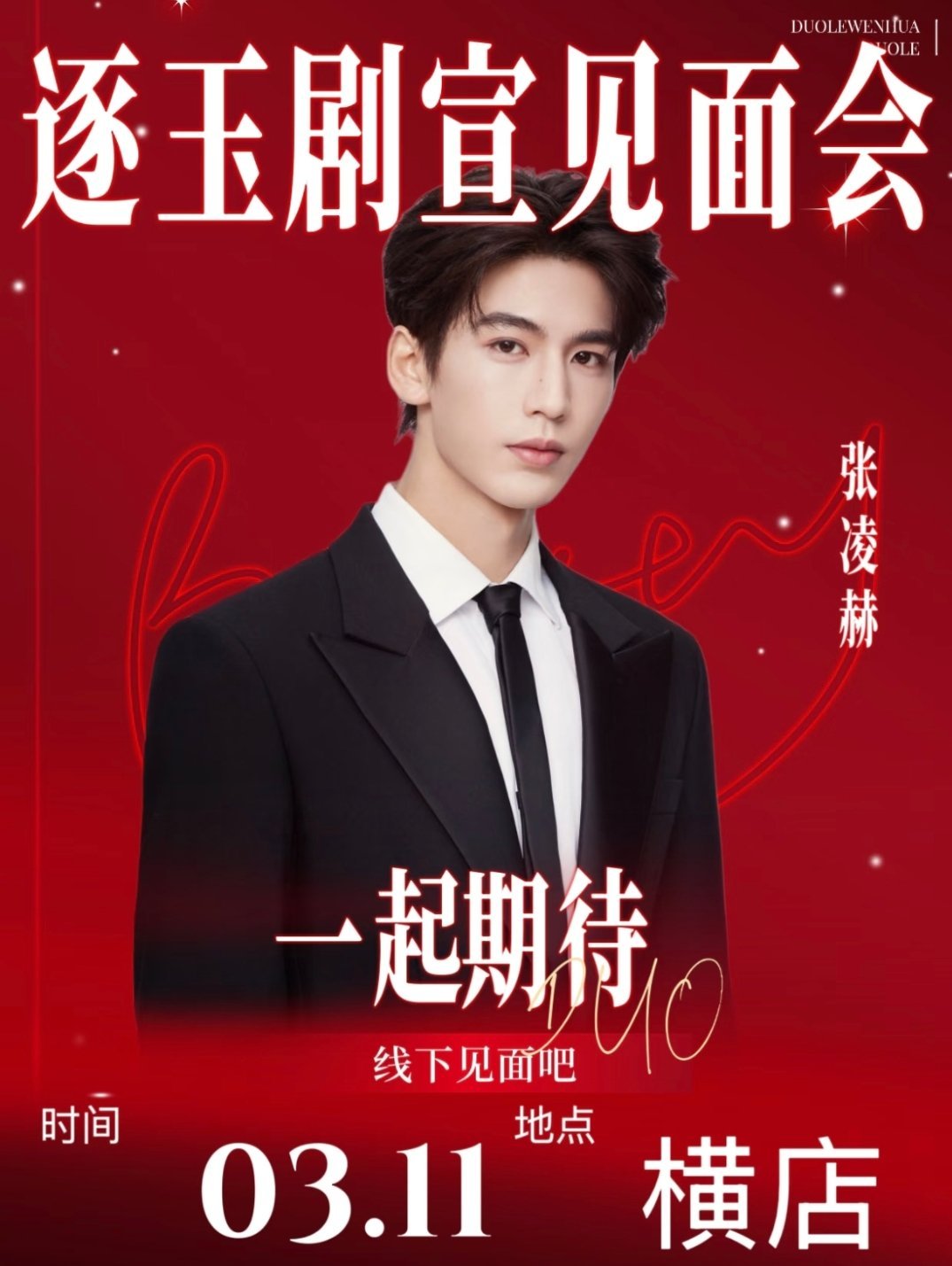 张凌赫逐玉剧宣见面会张凌赫逐玉见面会  张凌赫逐玉剧宣剧宣见面会，311横店，你