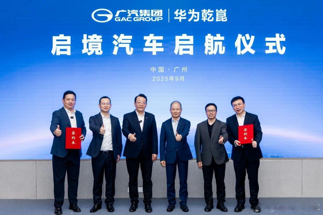 广汽华为 在华为轮值董事长徐直军，广汽集团董事长、总经理冯兴亚的共同见证下，“启