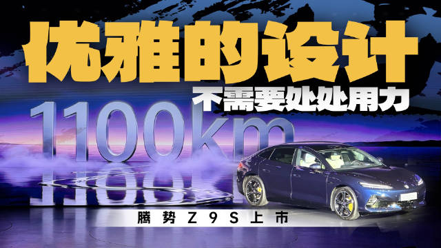 腾势Z9S正式上市，超高颜值、超奢舒享，拥有最大1210PS的恐怖马力和最大1100KM的超长纯电续