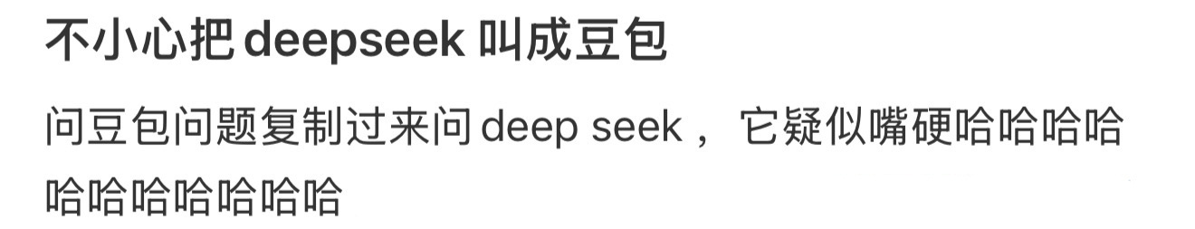 不小心把deepseek 叫成豆包deepseek演都不演了 ​​​