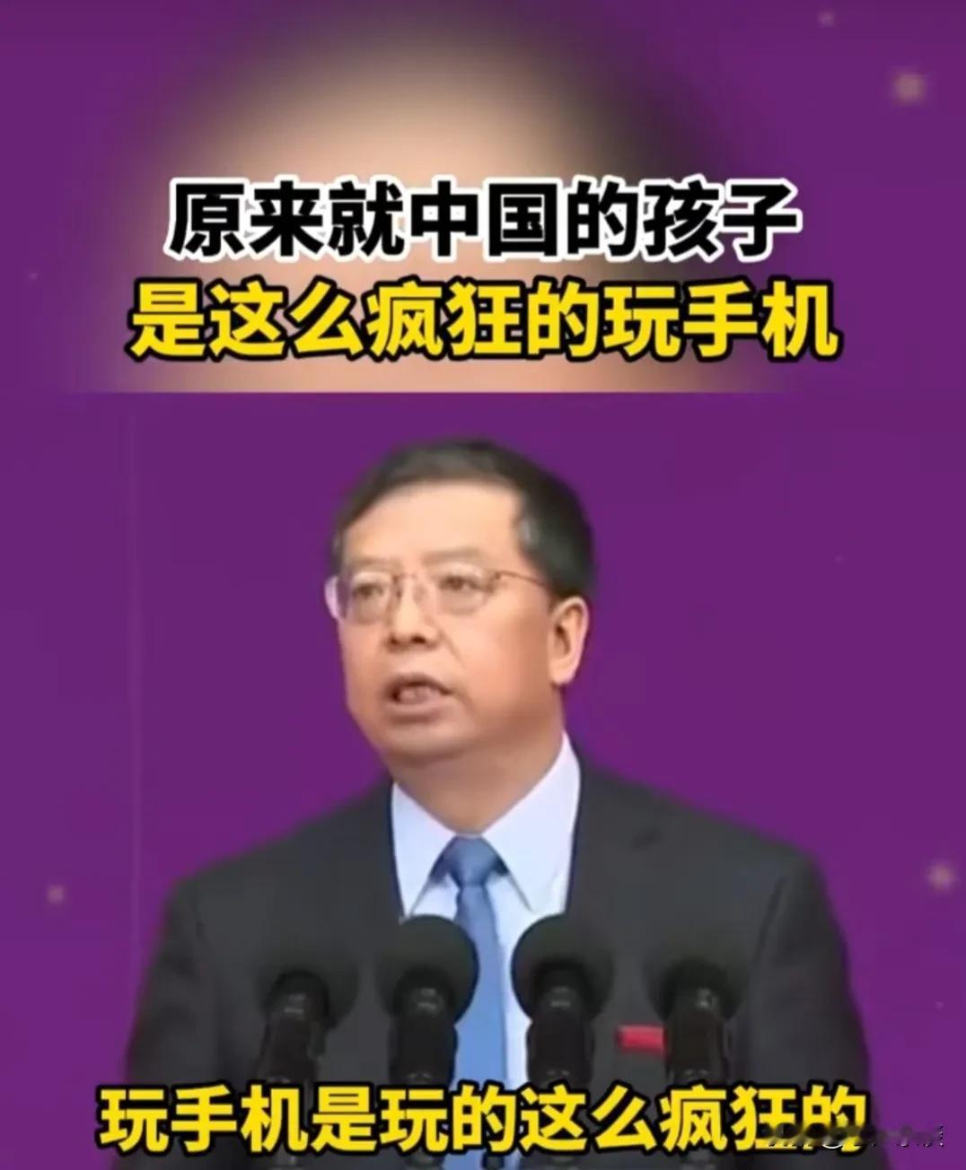 这位说手机游戏是“电子鸦片”我特别支持他的这个说法，是不是他说的我无法确定，这人