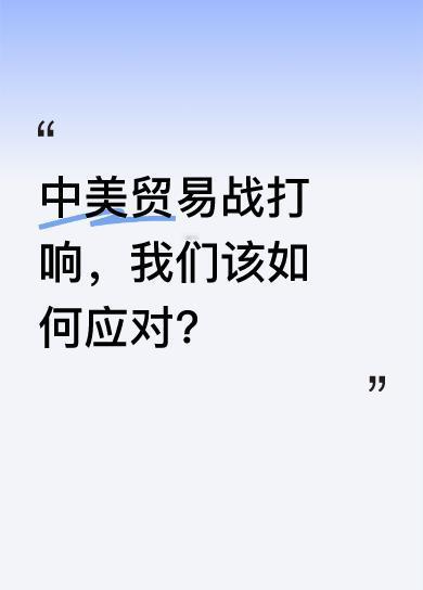 中美贸易大战已然开启，且有愈演愈烈之势。当下中国正面临百年未有之大变局，这一战关