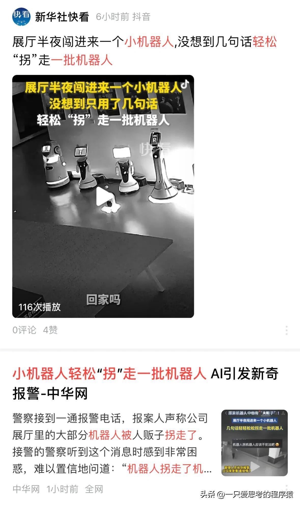 细思极恐！多家主流媒体报道，机器人展厅半夜闯进一个小机器人，几句话轻松“拐走”十