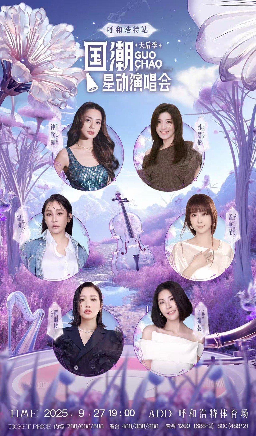 国潮星动演唱会天后季呼和浩特站官宣呼和浩特天后季全阵容官宣🌟官宣落地！国潮星动