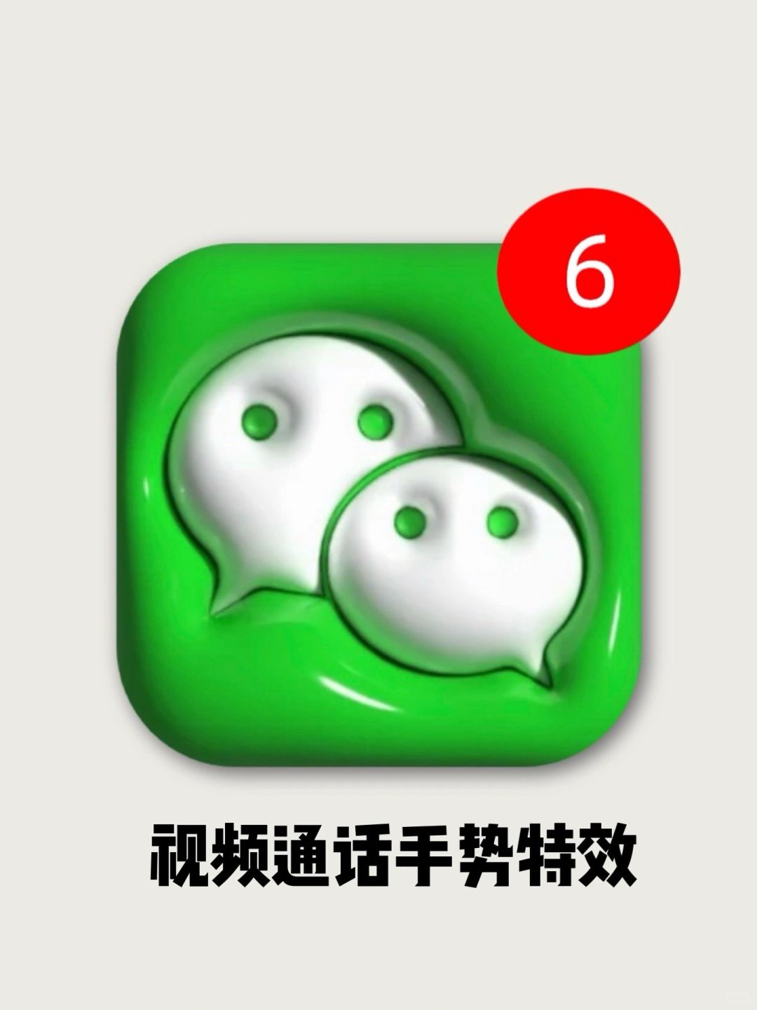 太魔怔了！！发现视频通话隐藏手势特效！