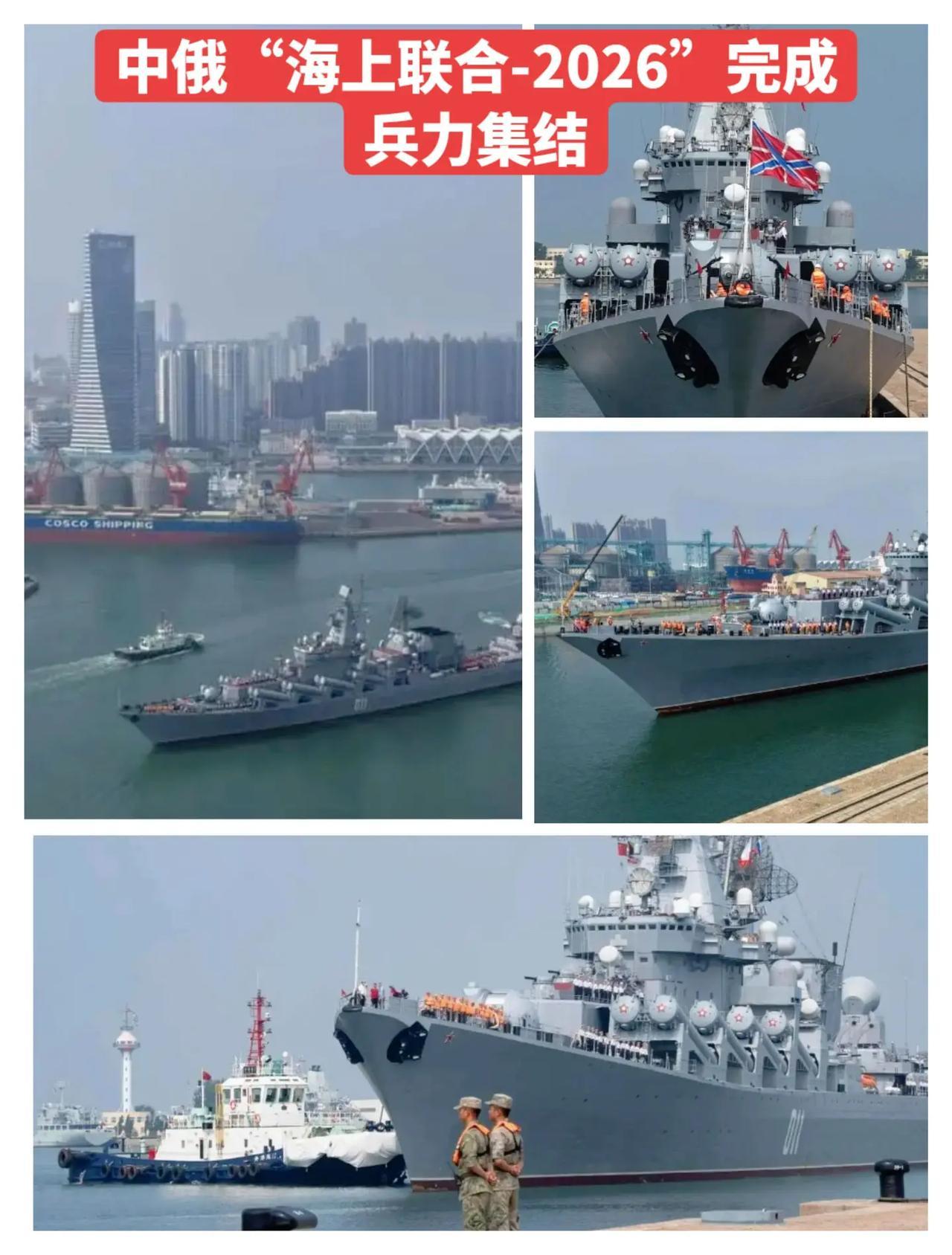 中俄“海上联合-2026”联合演习舰艇集结完毕7月5日，参加中俄“海上联合-20