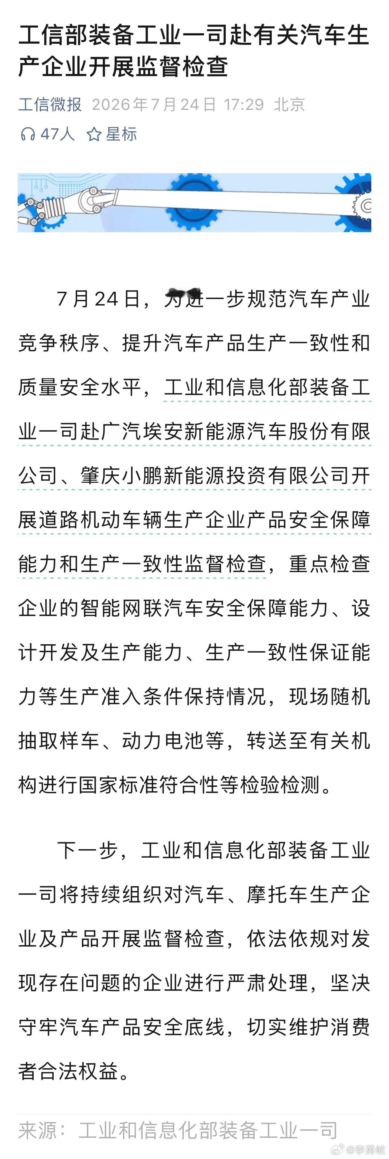 工信部出手！突查广汽埃安、小鹏汽车，现场抽检样车及电池7月24日，工业和信息化部