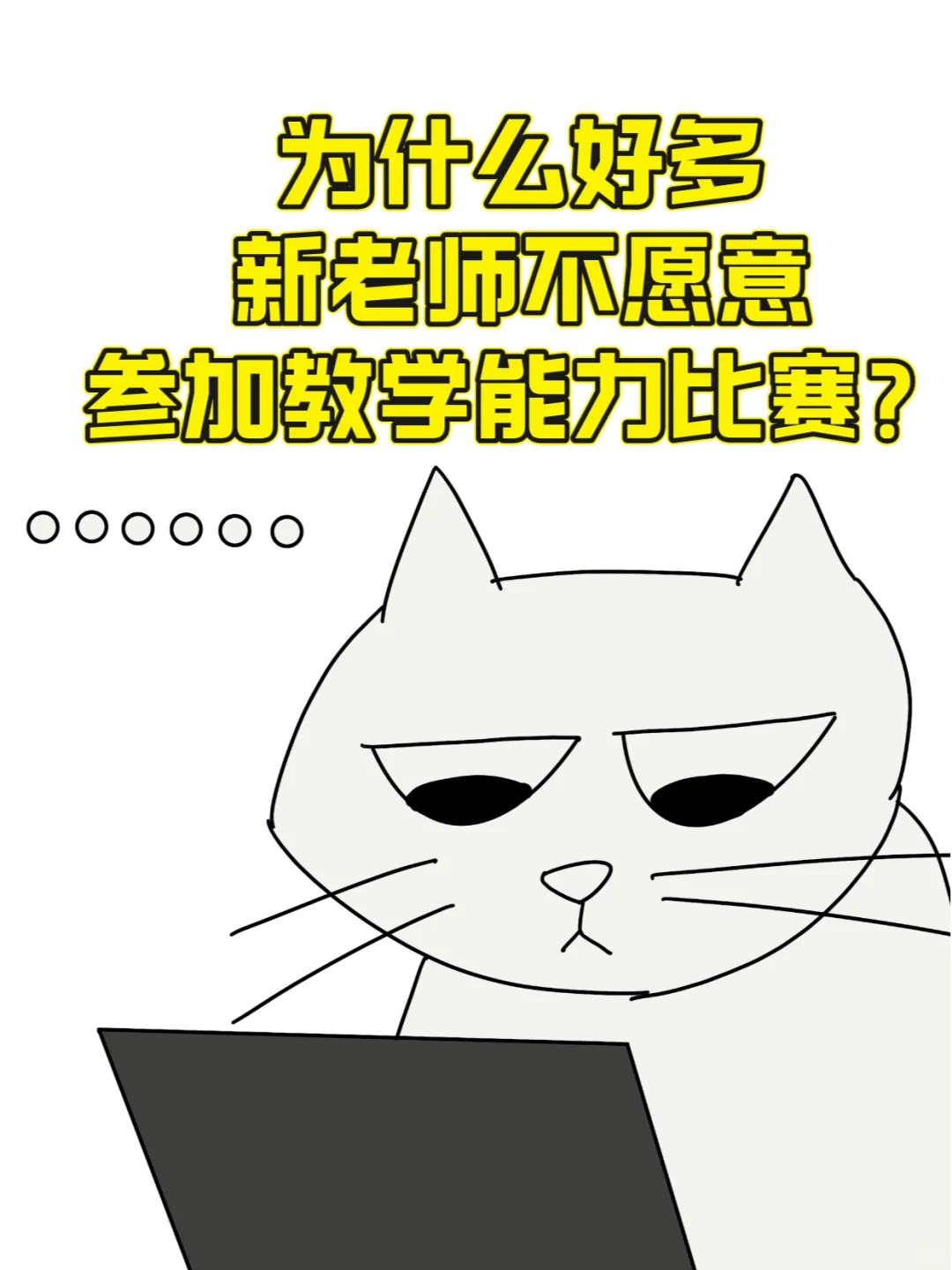 为什么好多新老师不愿意参加教学能力比赛？