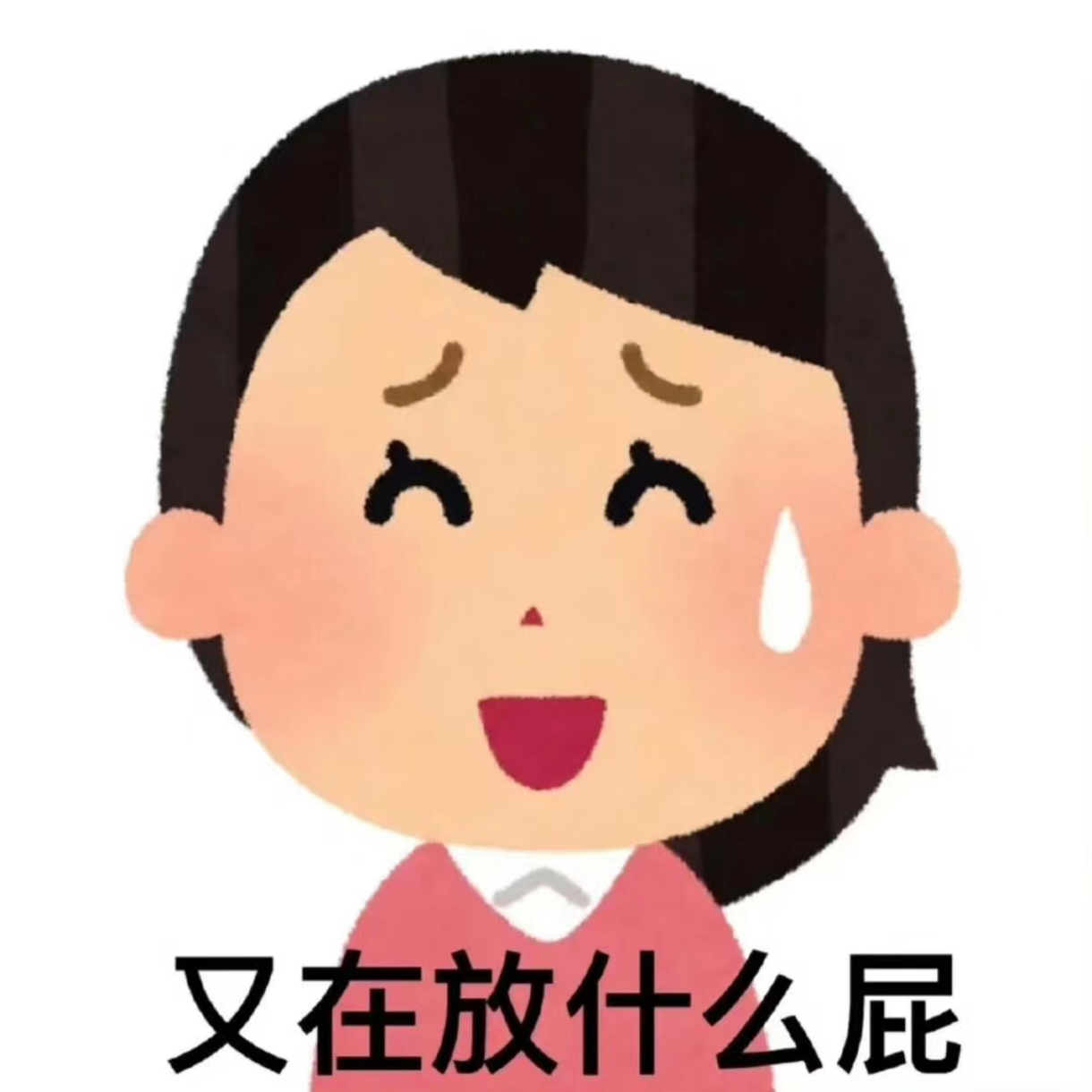 男人病这不是个梗一点也不好玩 不管是队友还是队友丝还是自称是“粉丝”的以这个梗去
