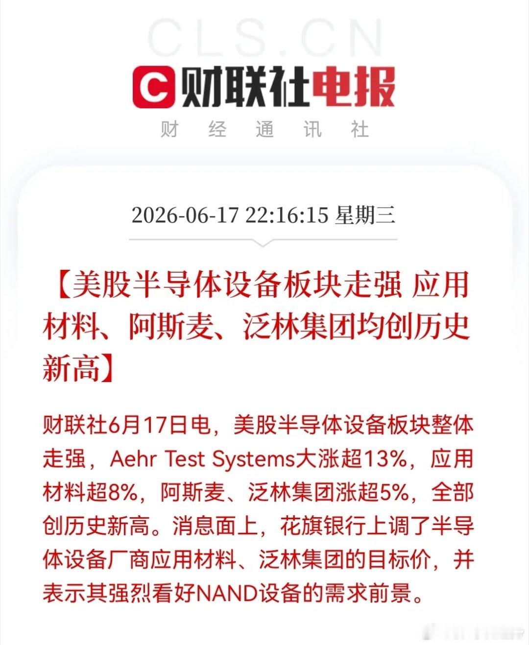 半导体今天加仓的明天继续嗨应用材料、阿斯麦、泛林集团集体创出历史新高，花旗银行直
