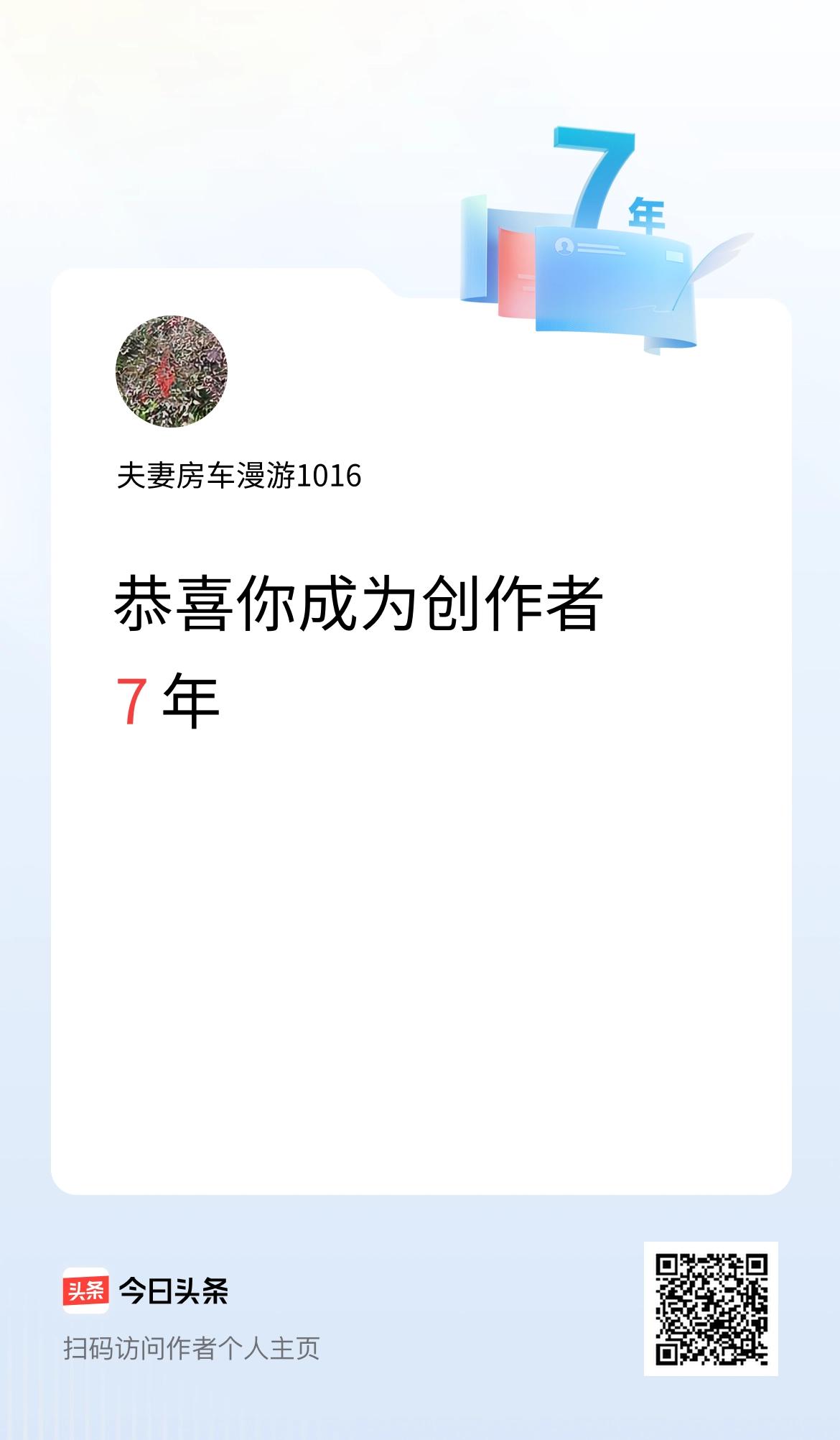 今天是我在头条成为创作者的第7年！
