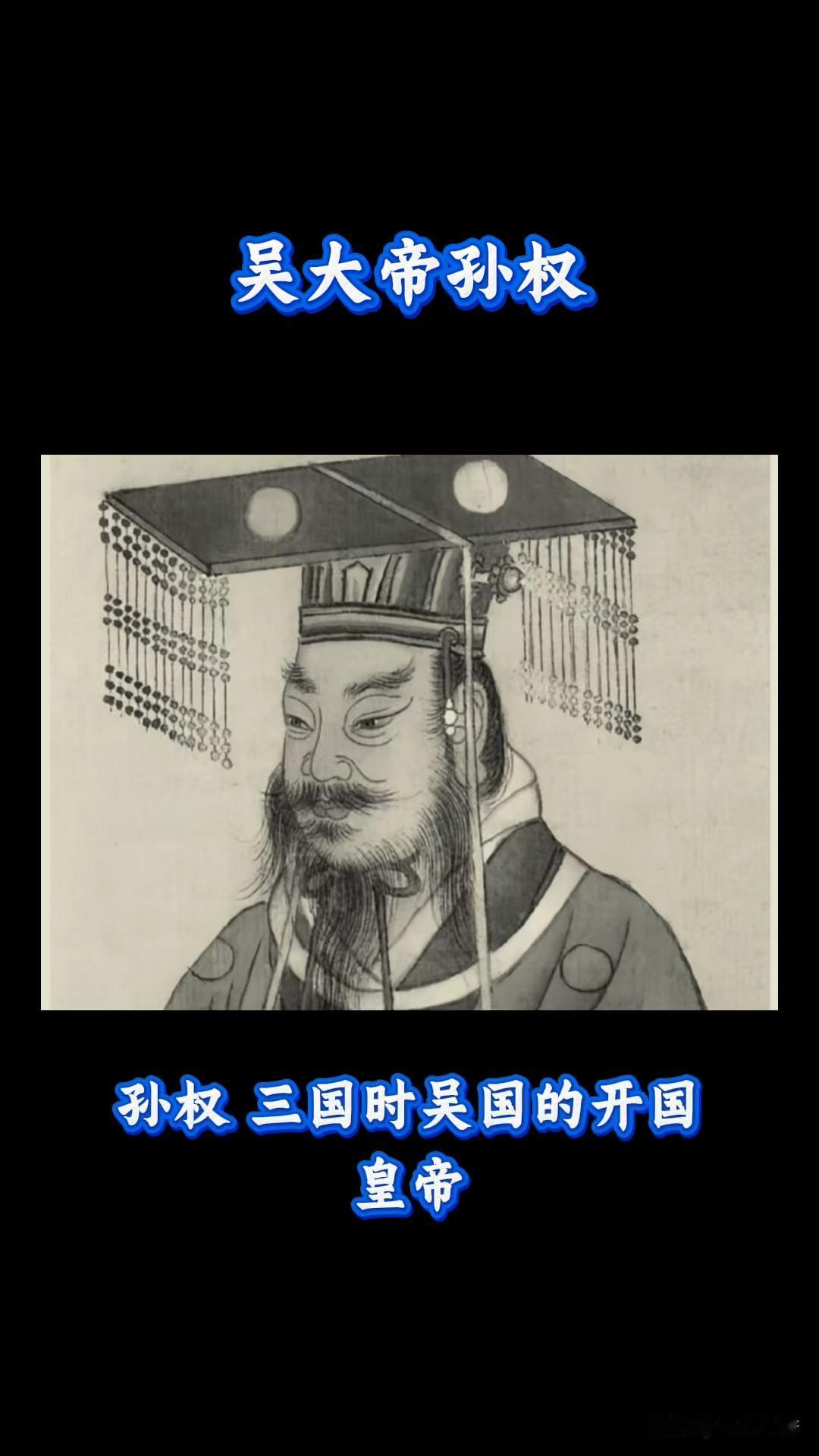 东吴给孙权的谥号是什么呢?

孙权是三国东吴的开国皇帝，东吴朝廷给他的谥号为大皇