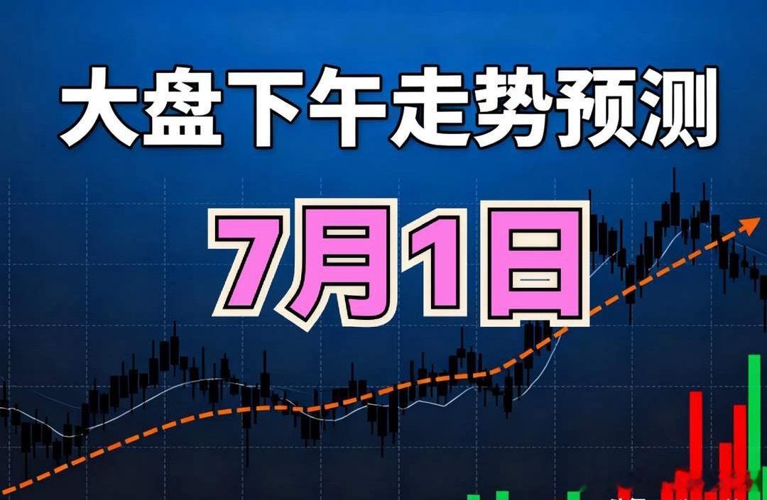 7.1午:上午大盘普涨44点，看迹象，今天下午大盘很可能这样走！我看今天上午这盘