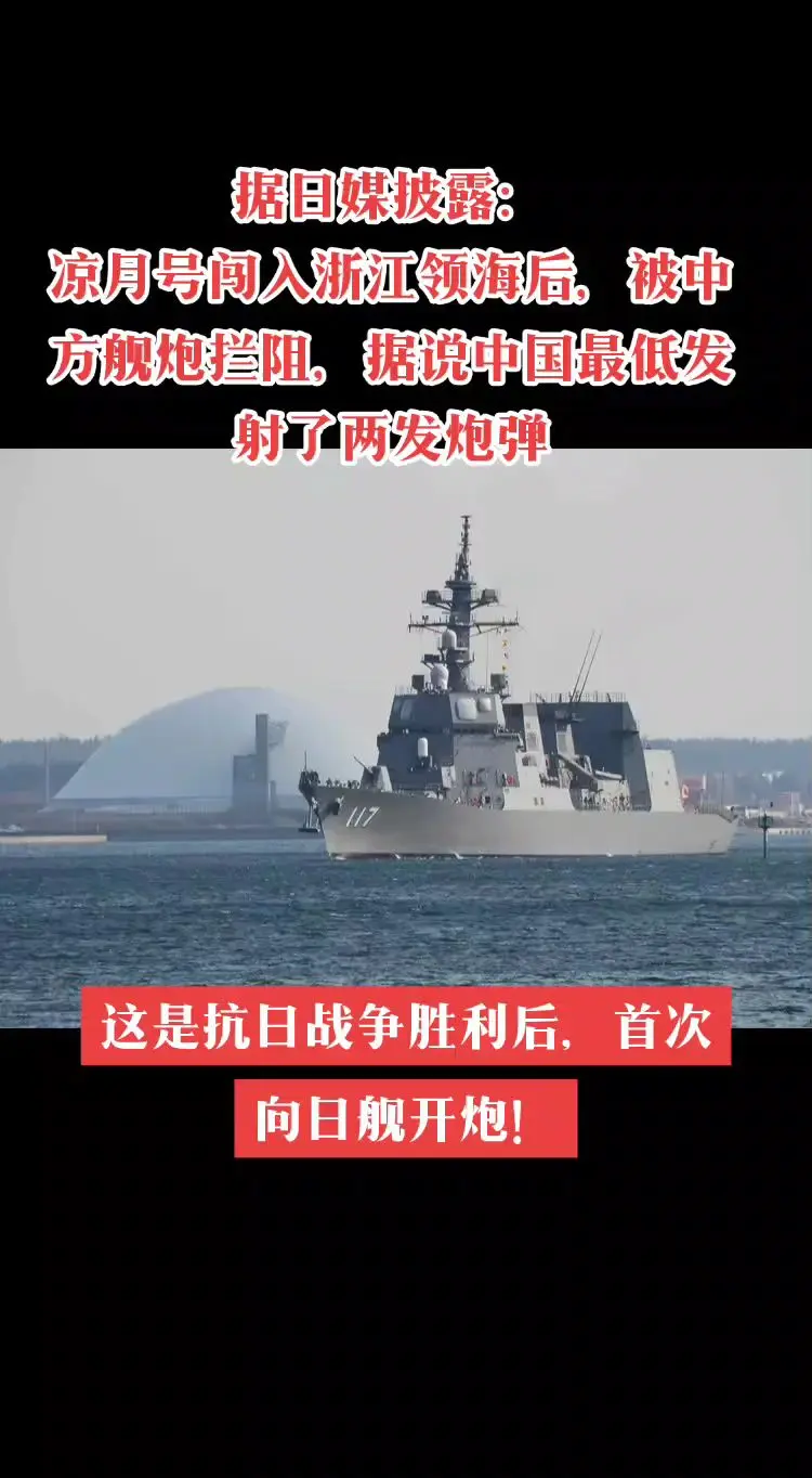 媒体披露  闯入后，被中方舰炮射击拦阻。愿祖国越来越