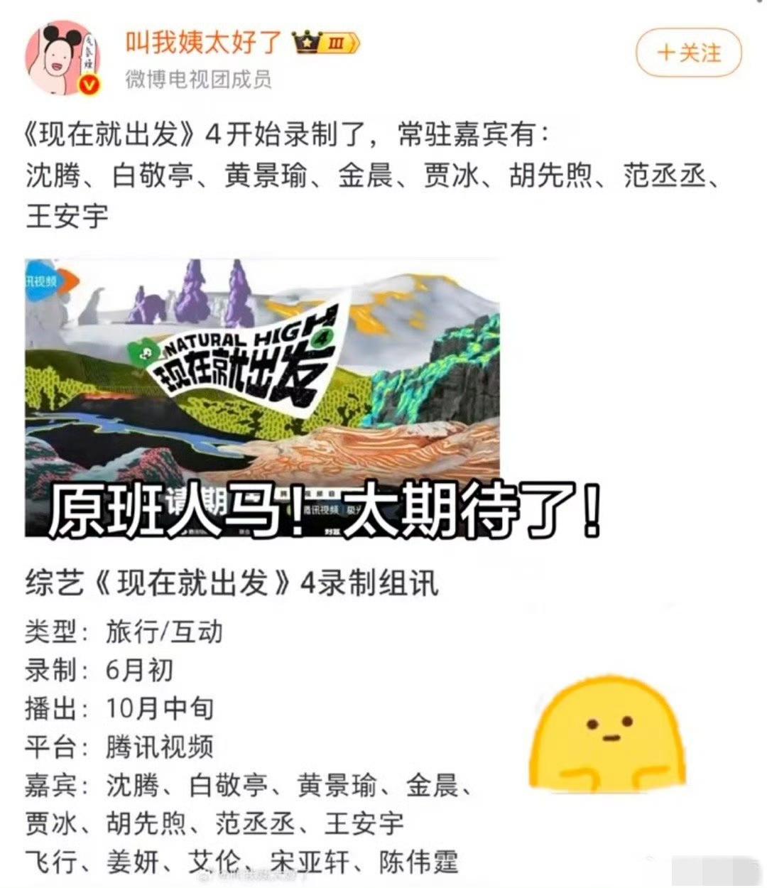 催疯了！现在就出发4到底啥时候官宣？原班人马我真的会谢！
 
等《现在就出发4》