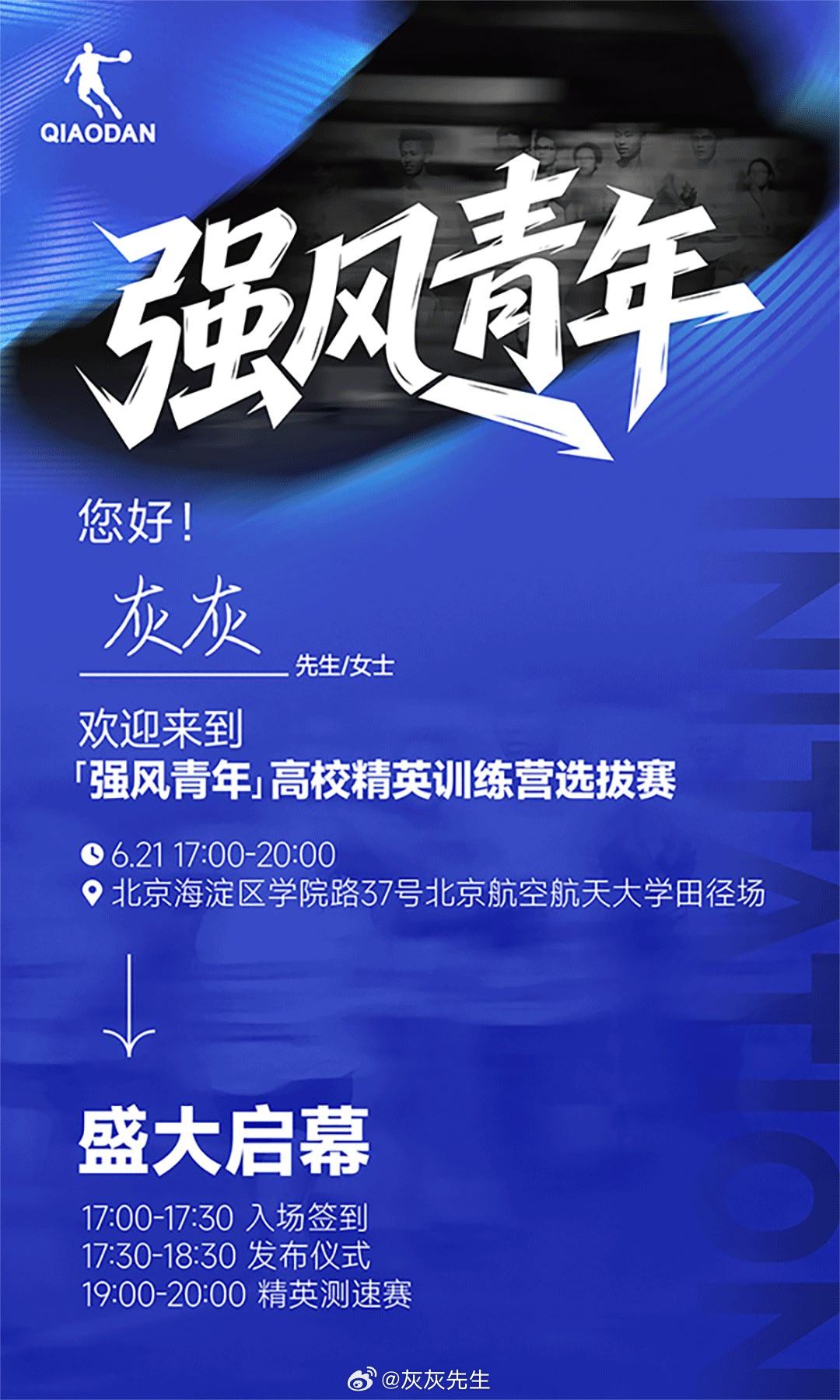「强风青年」高校精英训练营选拔赛即将开启！拭目以待！强风青年中乔体育GreyRu