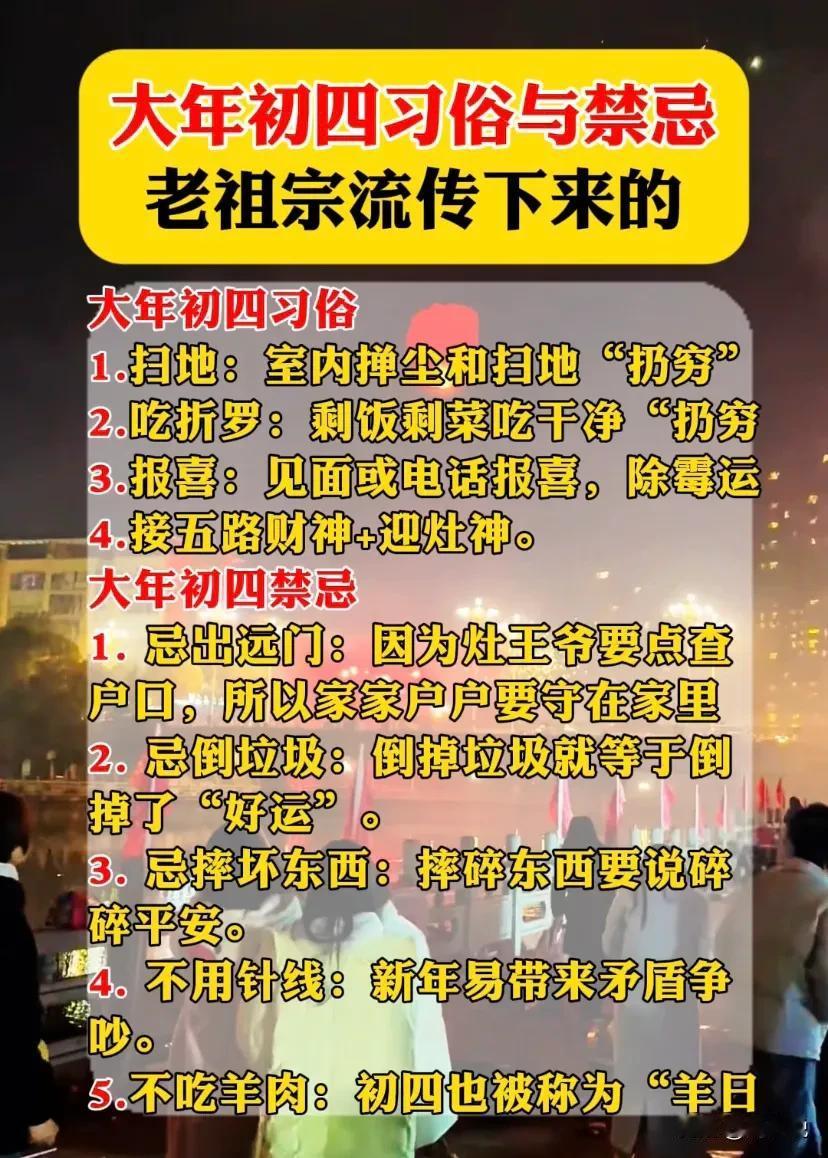 大年初四习俗与禁忌，老祖宗流传下来的，照着做不会错

大年初四习俗
1.扫地：室