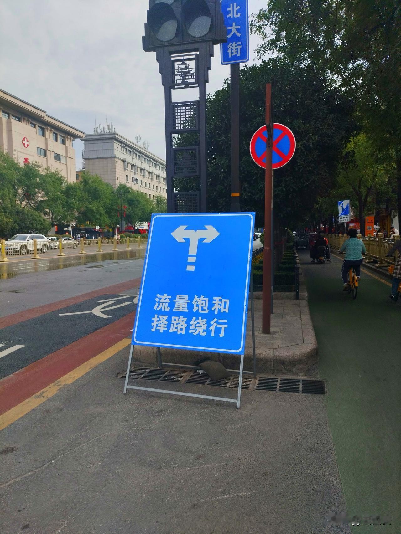“流量饱和、择路绕行”的提示板已经放置到北门、小北门、玉祥门一带了！看来今年西安