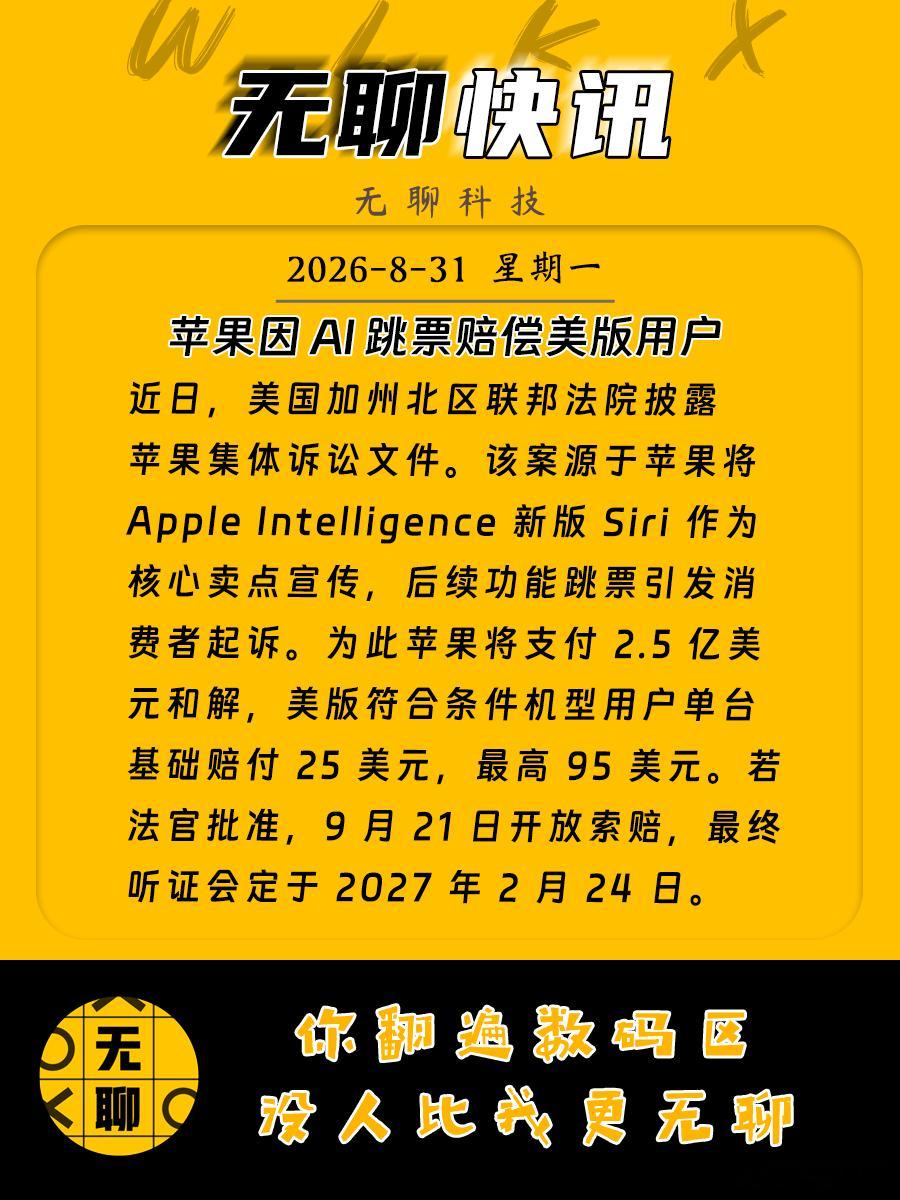 【苹果因 AI 跳票赔偿美版用户】近日，美国加州北区联邦法院披露苹果集体诉讼文件