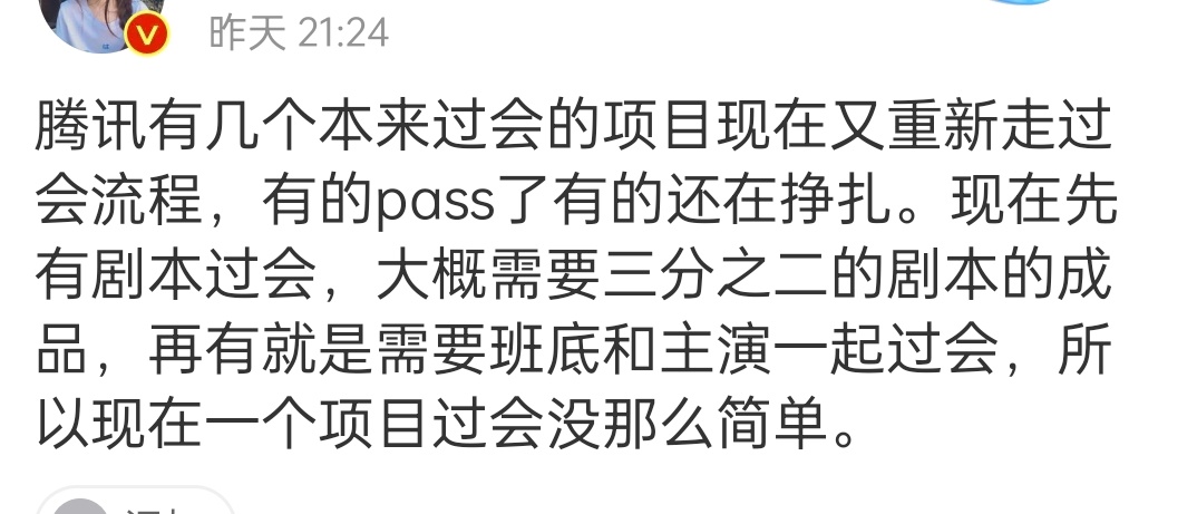 说是现在腾讯的剧过会变严变难了 ​​​