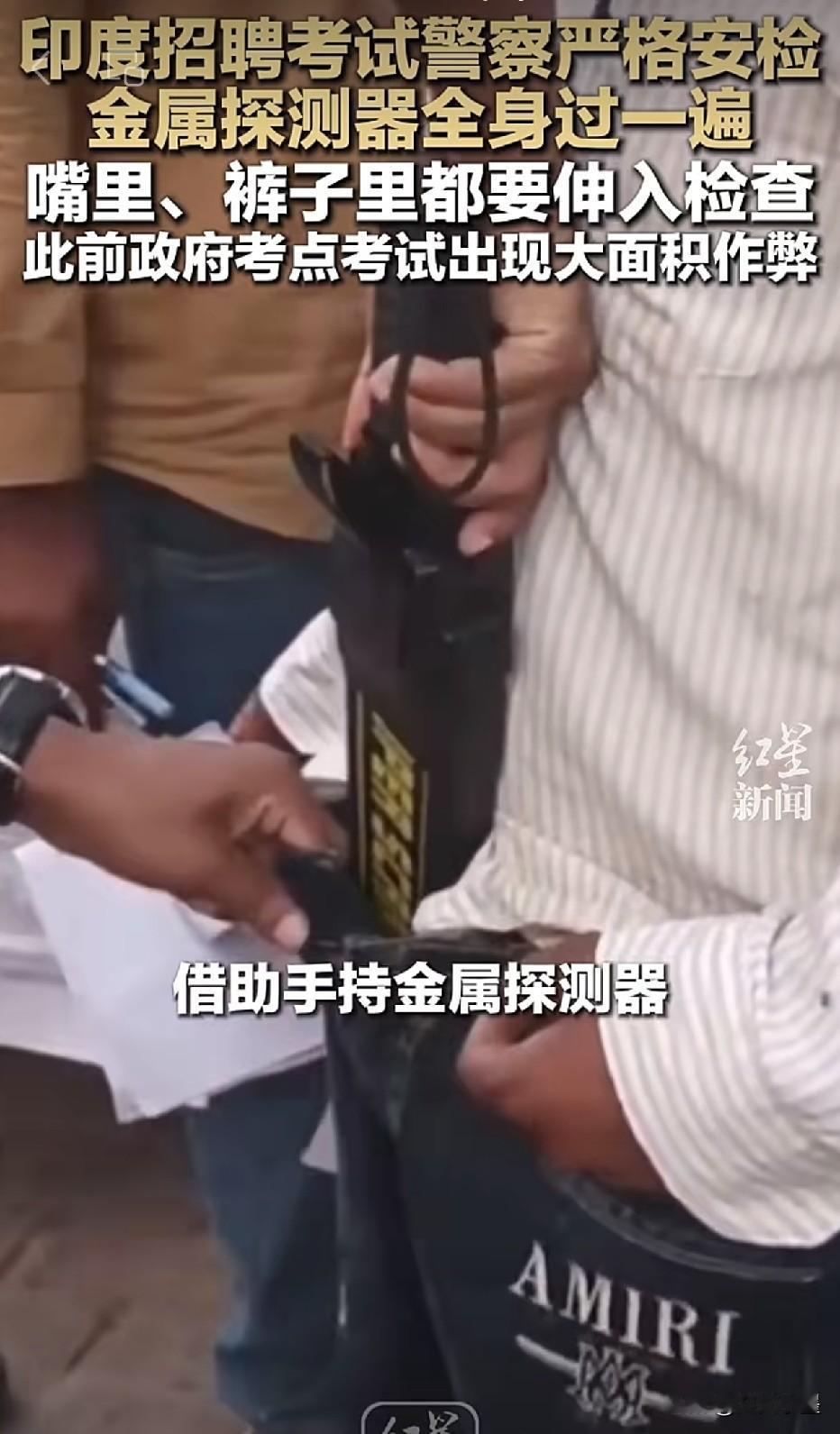 近日，在印度某地区一场考试中，为了防止考生作弊，进入考场前，安检警察手持金属探测