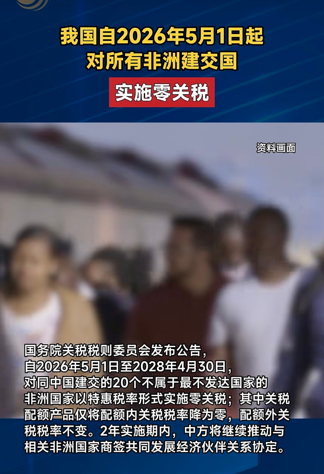 我国自2026年5月1日起对所有非洲建交国实施零关税国务院关税税则委员会发布公告