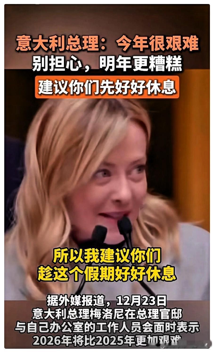 意大利女总理的圣诞致辞，
彻底打开了我的眼界！

全程居然没有一张稿子，也没有提