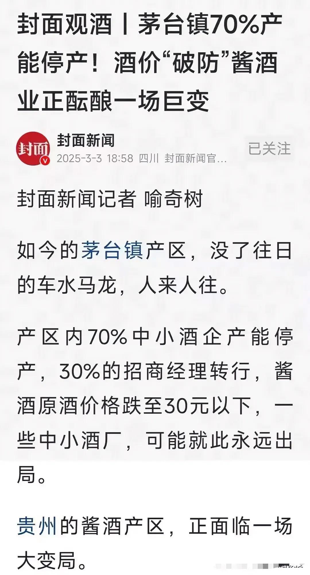 封面新闻报道：茅台镇70%产能停产！酒价“破防”，酱酒业正酝酿一场巨变！
每个行