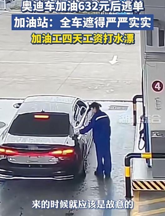 安徽合肥，一辆无牌奥迪车到加油站加油，全车遮挡的严严实实，乌漆嘛黑的。谁知，加完