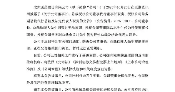 北大医药董事长徐晰人，被刑事拘留
