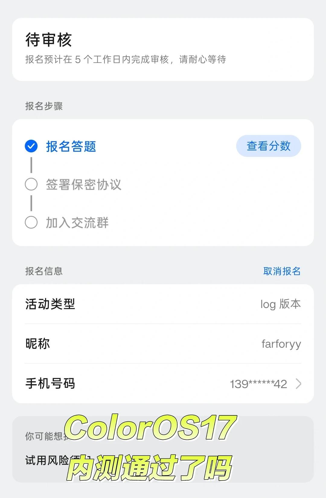 报名ColorOS17内测的伙伴都审核通过了吗
ColorOS 17开启Beta