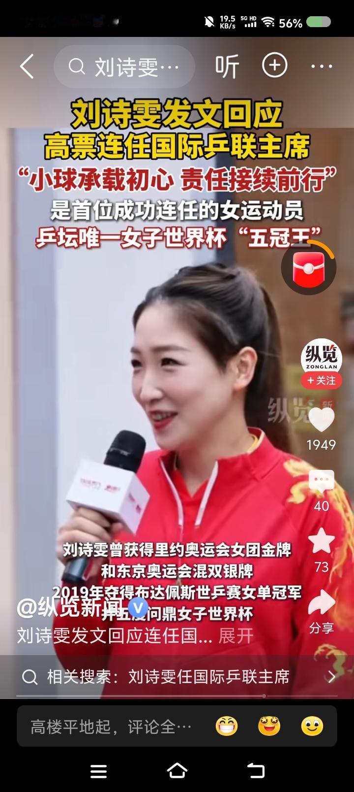 媒体，你犯错了？——
新闻视频，文字部分：刘诗雯回应高票连任国际乒联主席……
