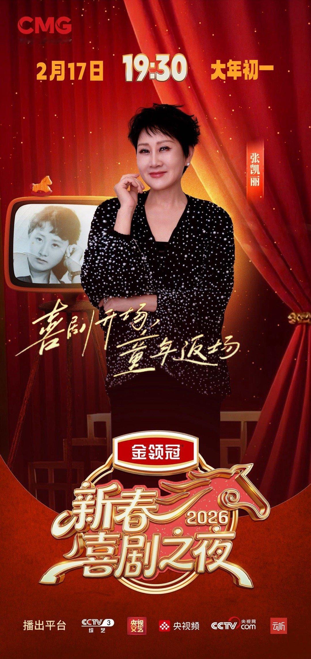 张凯丽8台晚会11个节目连轴转 张凯丽过年比年轻人还拼！8台晚会11个节目连轴转