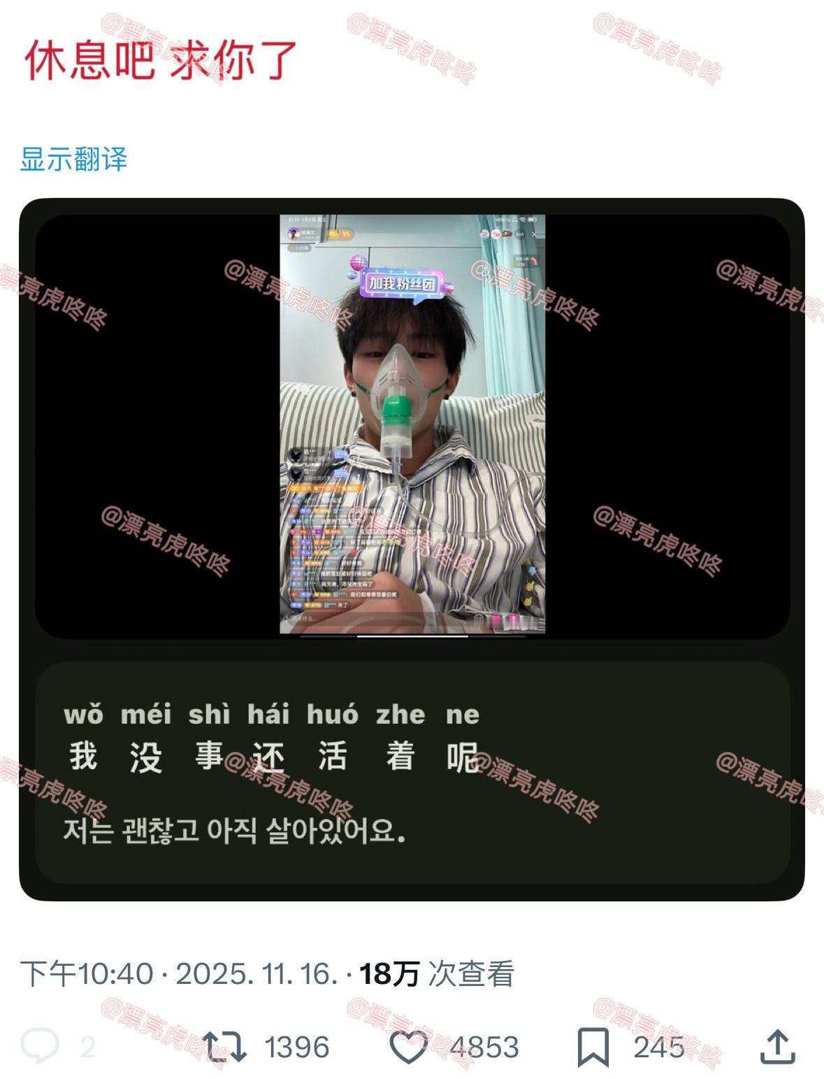 【twi】韩国人开着翻译器看胡瀚文戴着呼吸面罩直播 