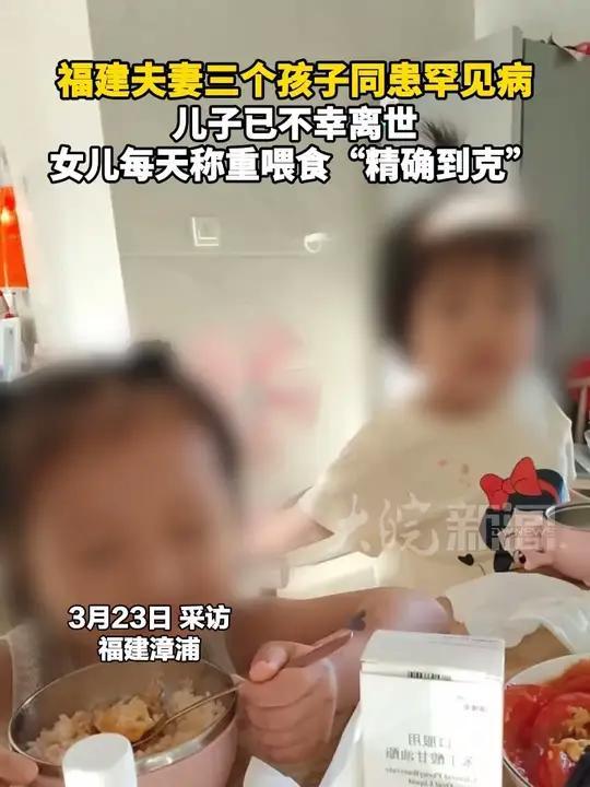 福建一对父母正用极致的坚持，守护着身患罕见病的两个女儿。
（个人观点仅供参考，无