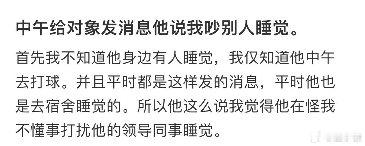 中午给对象发消息他说我吵别人睡觉 ​​​