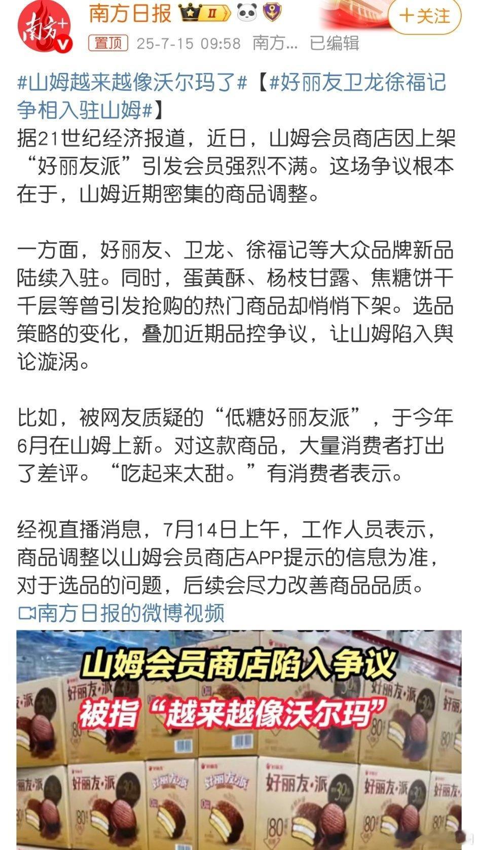 山姆越来越像沃尔玛了我最近也发现这个问题，自己喜欢吃的莫名没有了，其他地方能买到