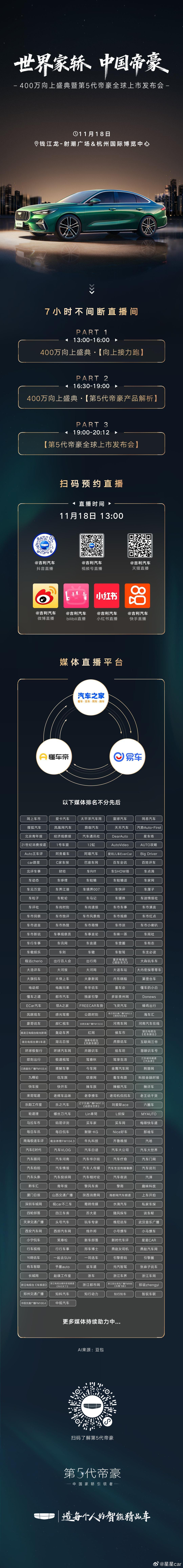 世界家轿中国帝豪邀您共赴400万向上盛典第5代帝豪 全球上市发布会11月18日 
