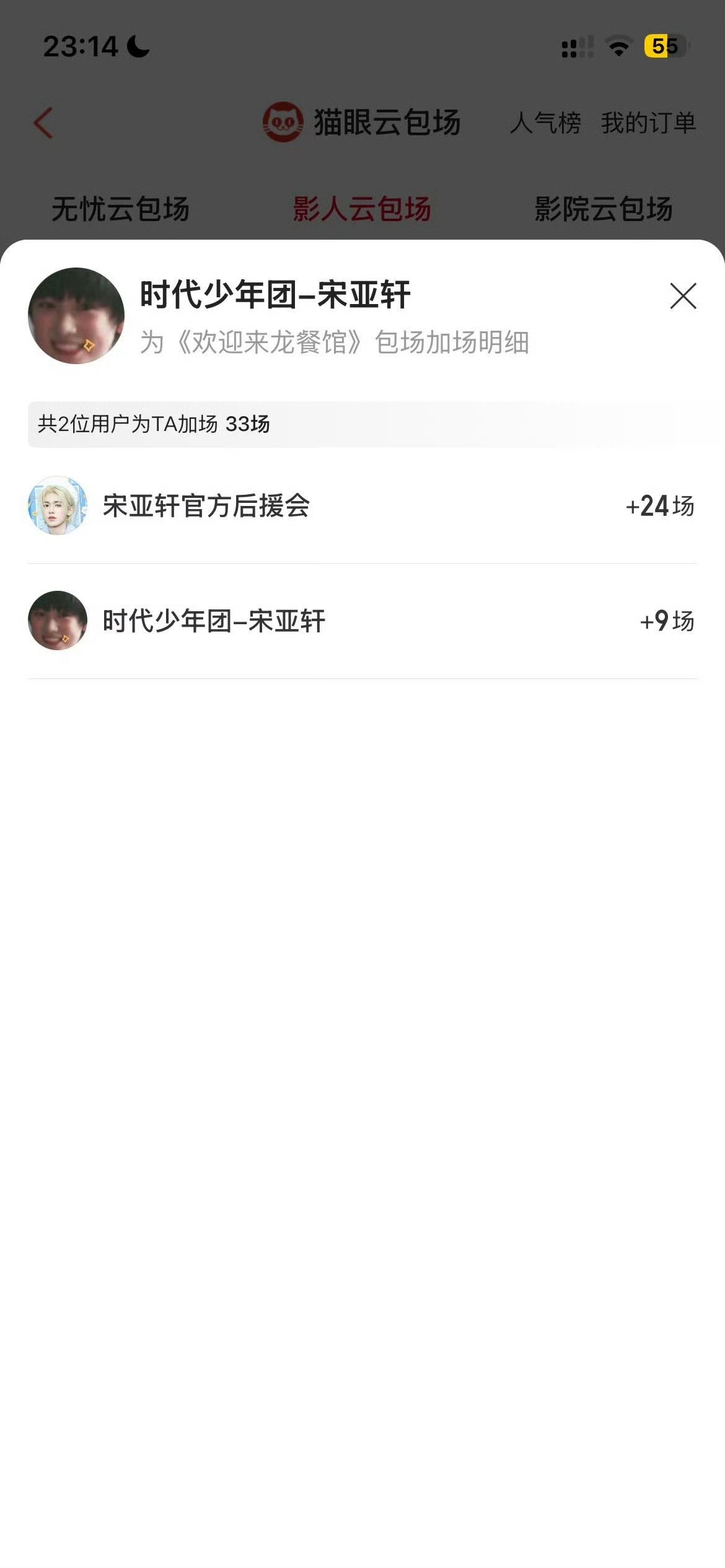 宋亚轩给沈腾包场十场宋亚轩太大气了，给沈腾的欢迎来龙餐馆包了十场，直接给腾哥排面